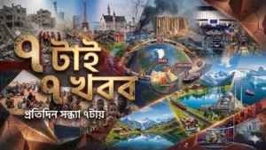 7 World News 24 April: 'আজকের বিশ্ব সংবাদ' ইসরাইলি প্রধানমন্ত্রীর ক্যান্সার স্বীকারোক্তি ও মধ্যপ্রাচ্যে নতুন মোড়; ২৭ মে কি কোরবানি ঈদ? 27 7 World News 24 April: আজকের বিশ্ব সংবাদ: ইসরাইলি প্রধানমন্ত্রীর ক্যান্সার স্বীকারোক্তি ও মধ্যপ্রাচ্যে নতুন মোড়; ২৭ মে কি কোরবানি ঈদ?