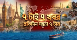World News 19 May: ট্রাম্প-নেতানিয়াহুর মাথার দাম নির্ধারণ ও চিনে ভয়াবহ বন্যাসহ আজকের শীর্ষ ৭ আন্তর্জাতিক সংবাদ 9 IMG 20260515 WA00144