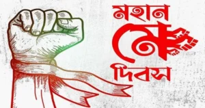 May Day 2026: ঘাম ও রক্তের ঋণে গড়া সভ্যতার আর্তনাদ 41 May Day 2026: ঘাম ও রক্তের ঋণে গড়া সভ্যতার আর্তনাদ